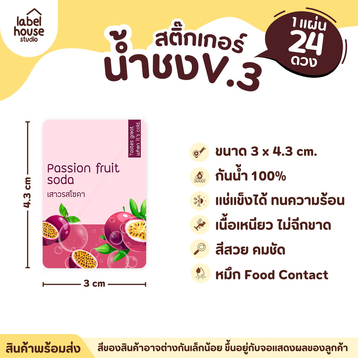 [ VER .3 ] สติ๊กเกอร์เมนูน้ำชง ขนาด 3 x 4.3 ซม. 1 แผ่น 24 ดวง เนื้อ PP กันน้ำ ติดแก้ว/ขวดเครื่องดื่ม เสาวรสโซดา